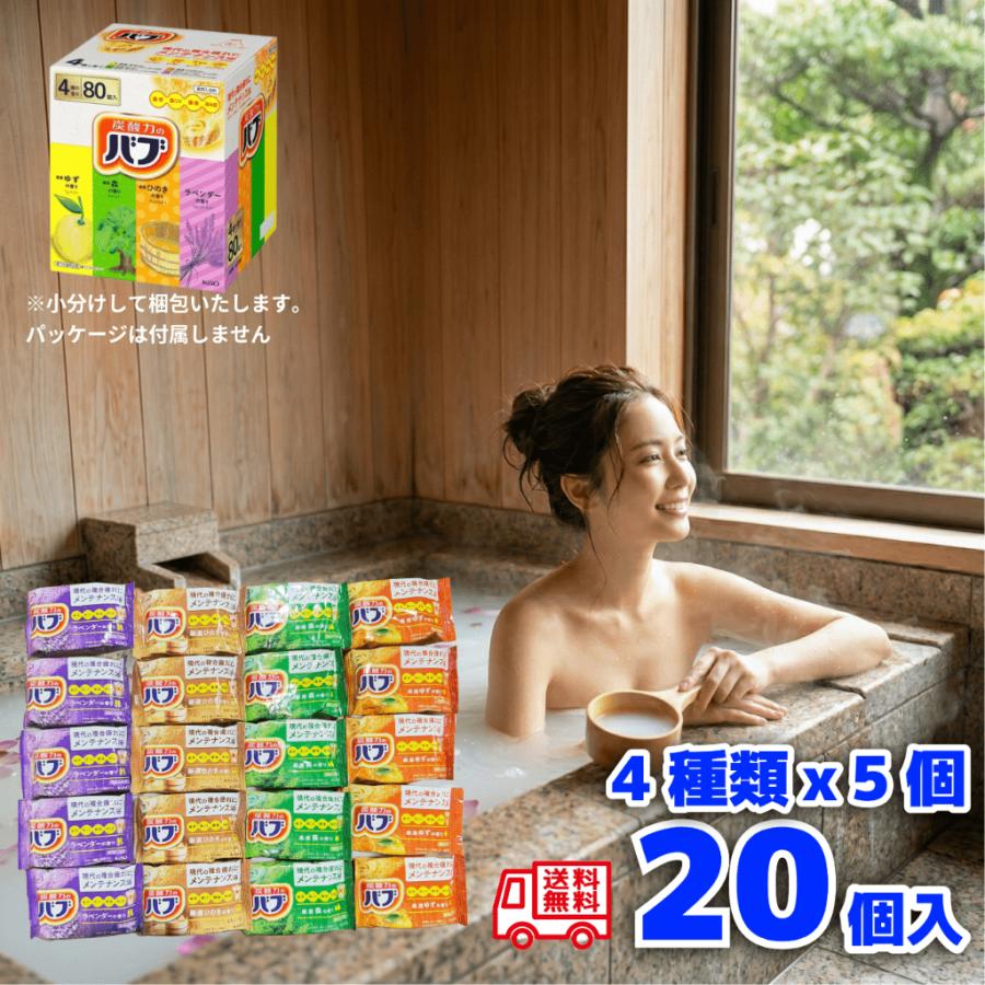 バブ 花王 バブ花王 厳選 4種 20個セット 入浴剤 詰め合わせ アソート