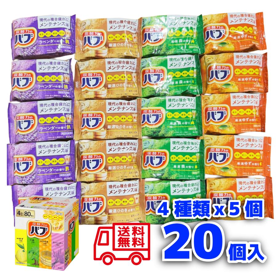 バブ 花王 バブ花王 厳選 4種 20個セット 入浴剤 詰め合わせ アソート