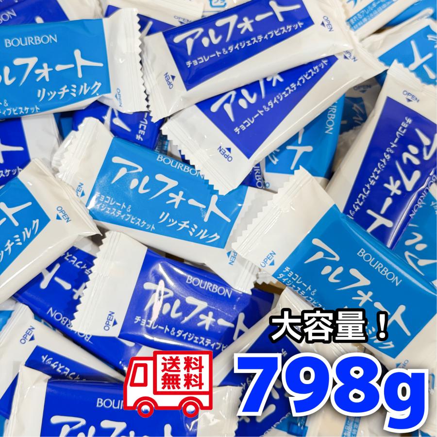 アルフォート 798g チョコ味＆リッチミルク味 2種類 お菓子 詰め合わせ