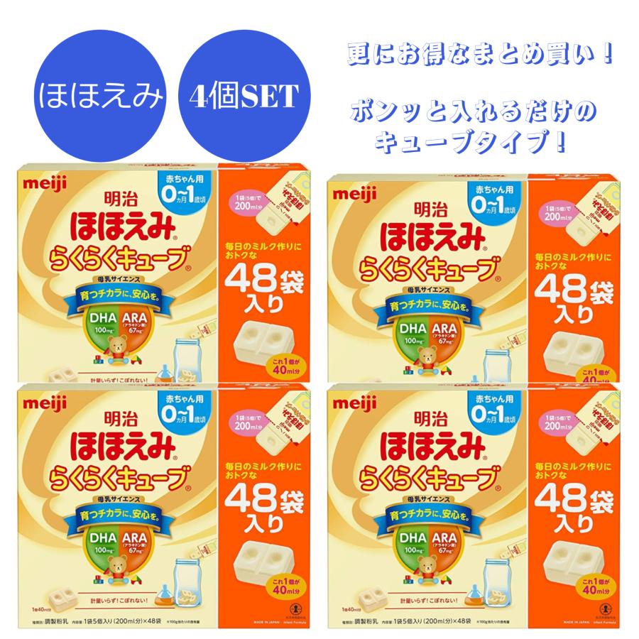 明治 ほほえみ らくらくキューブ 27g×48袋入り 4箱セット 送料無料 