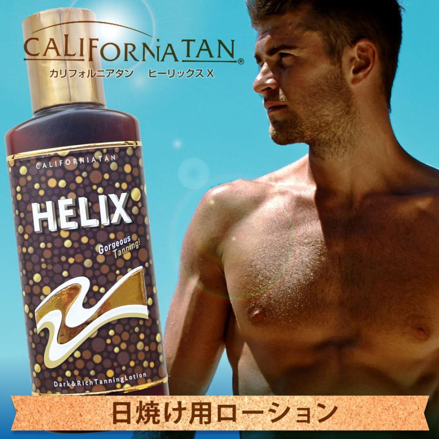 カリフォルニアタン ヒーリックスX サンオイル 130ml 2本セット HELIX 日焼けオイル 日焼け用ローション タンニングローション 黒の画像