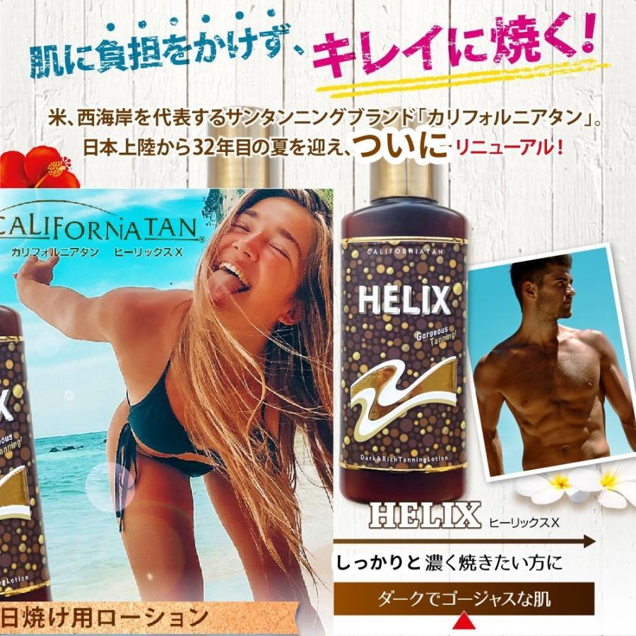 カリフォルニアタン ヒーリックスX サンオイル 130ml 2本セット HELIX 日焼けオイル 日焼け用ローション タンニングローション 黒の画像