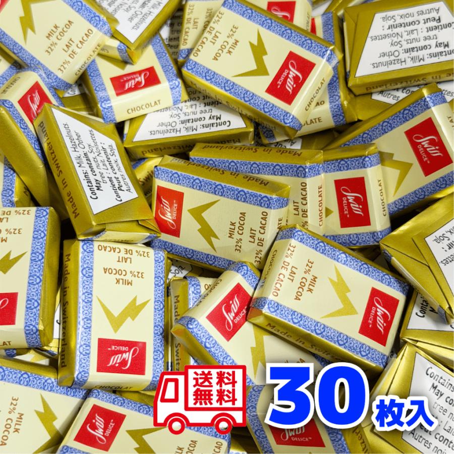 30枚入 スイスデリス ミルクチョコレート カカオ32% Swiss Delice お菓子 詰め合わせ 個包装 送料無料 ポイント（Yahoo!・ガーデンスクエア）