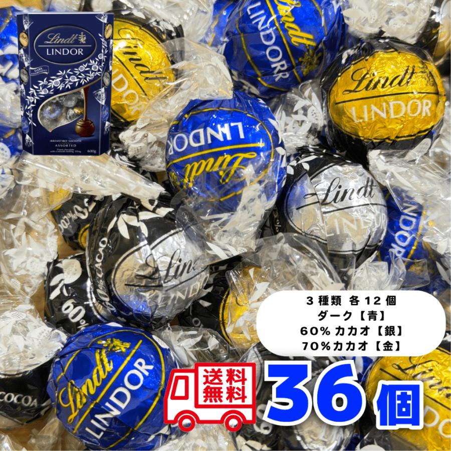 LINDOR リンツ チョコレート ダーク 36個 3種類 リンドール