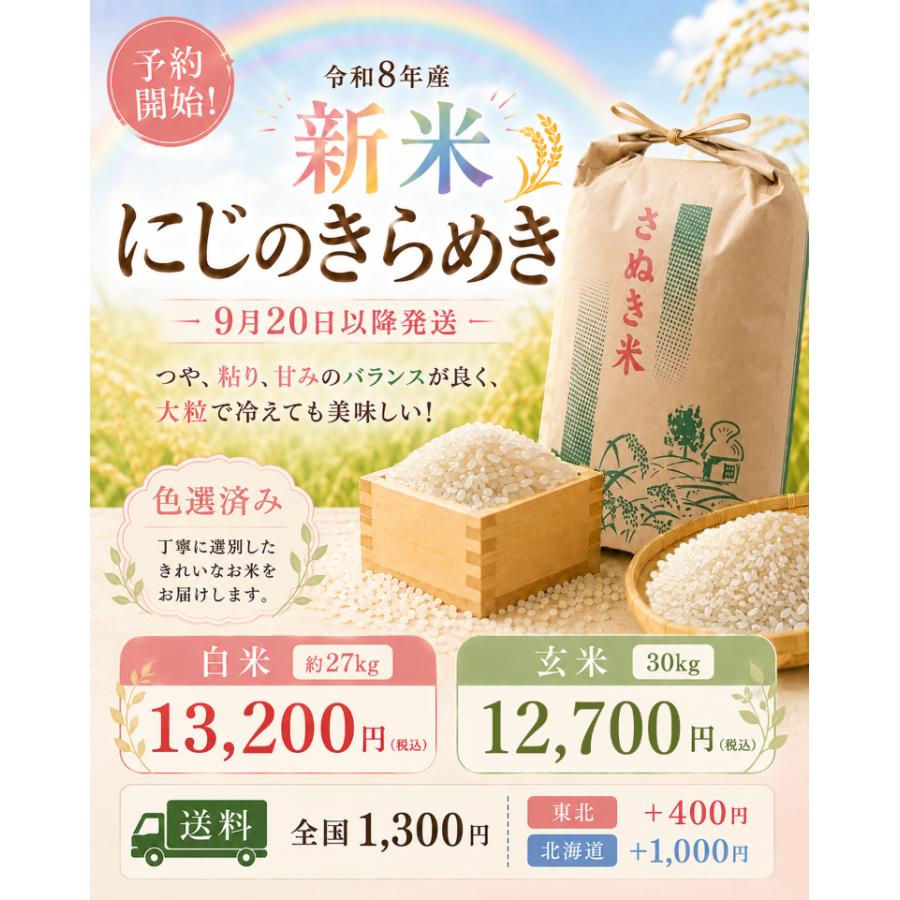 にじのきらめき精米 白米 30kg 令和8年産 新米】30kg 香川県産 にじのきらめき｜9月20日以降発送 先行