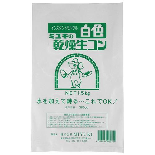 ミユキ ミユキの乾燥生コン　白色  1.5kg