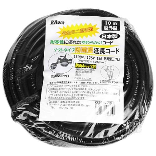 kowa 防雨型 延長コード 15A・10m 3ツ口 KRT615-10 日本製 2mvetro KOWA 防雨三口延長コード15A10 KRT615-10 クロ : GardenStyle
