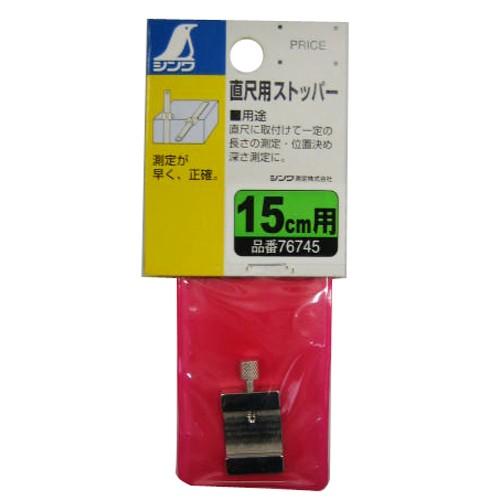 シンワ 直尺用ストッパー15cm用 76745 : GardenStyle - 通販 - Yahoo