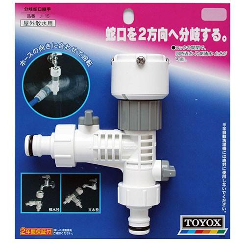 TOYOX 分岐蛇口継手 J-15 : GardenStyle - 通販 - Yahoo!ショッピング