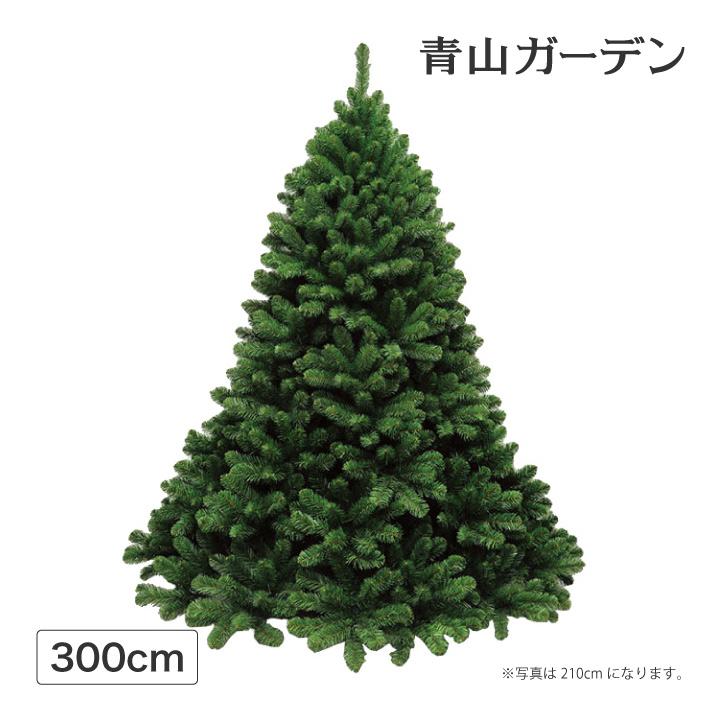 円 正規激安 クリスマスツリー 店舗 施設 イベント 人工観葉植物 コロラドパインツリー 300cm C