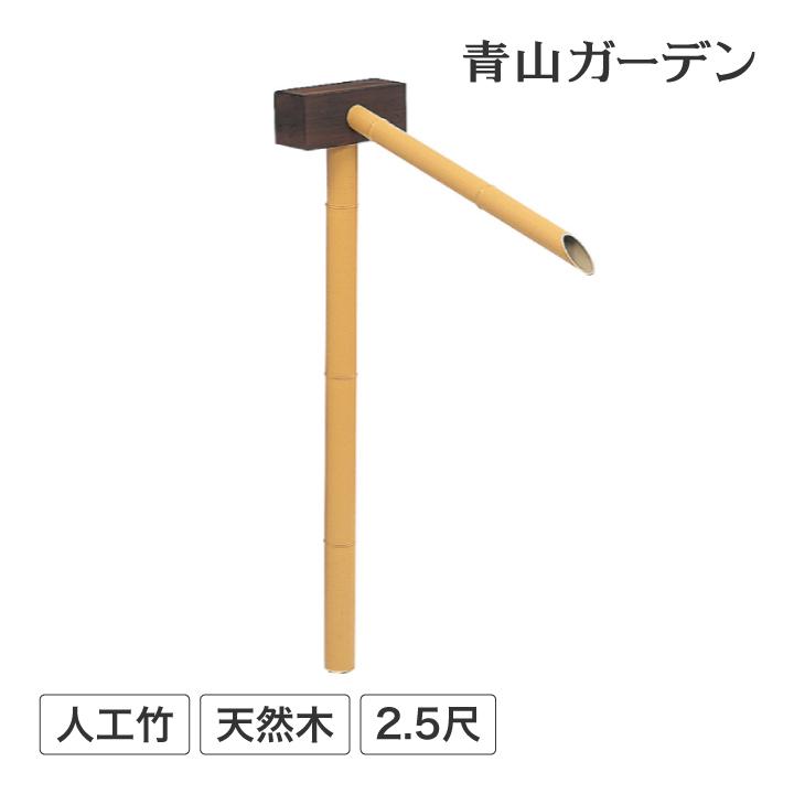 かけひ 筧 かけい 手水 水琴窟 ししおどし 和風 庭園 樹脂 タカショー 合成竹カケヒ 2 5尺 A 青山ガーデン Paypayモール店 通販 Paypayモール