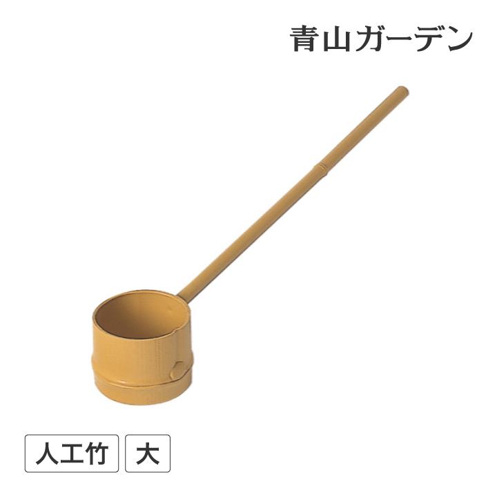 タカショー ひしゃく つくばい かけひ 柄杓 筧 かけい 手水 水琴窟