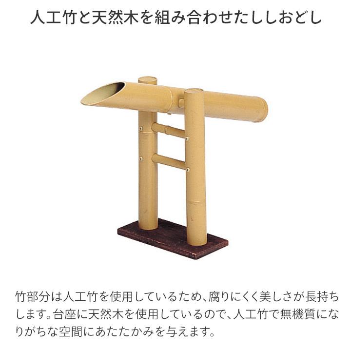 タカショー ししおどし かけひ 筧 かけい 手水 水琴窟 和風 庭園 樹脂