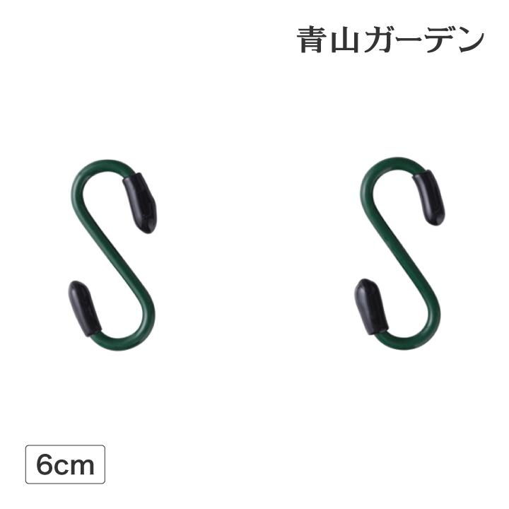 タカショー ハンギング S字フック プランター フック ガーデン