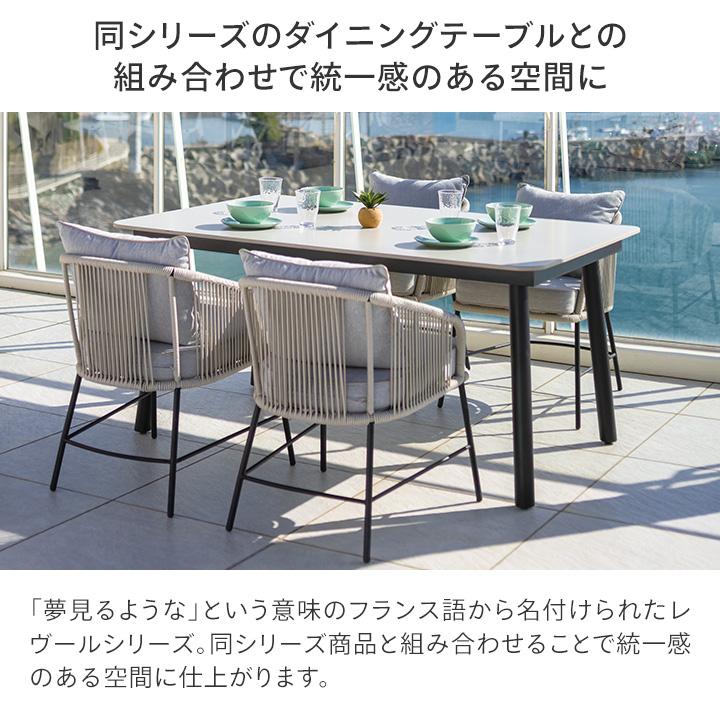 レヴールアームチェア タカショー 【公式通販】