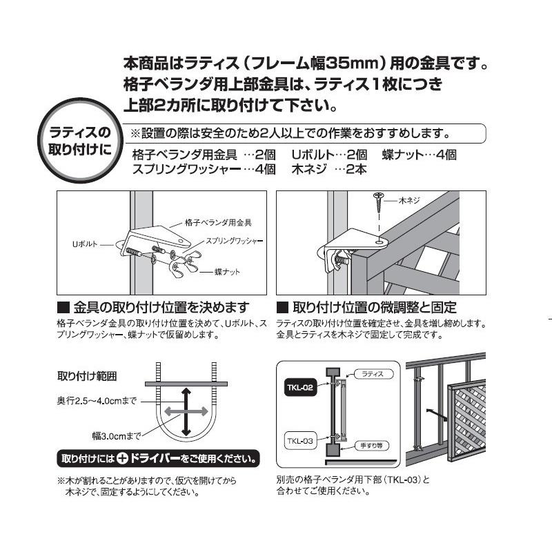 アウトレット ラティス フェンス 専用 金具 ベランダ 固定 DIY タカショー / ラティス用固定金具 格子ベランダ用上部(2個入り) /小型｜garden｜03