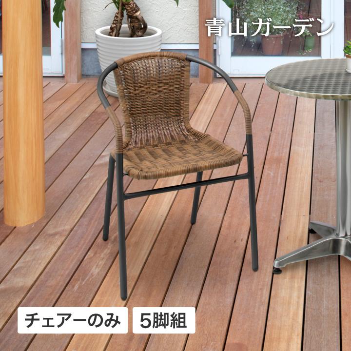 タカショー イス チェア 屋外 ファニチャー ラタン ガーデン / カフェ