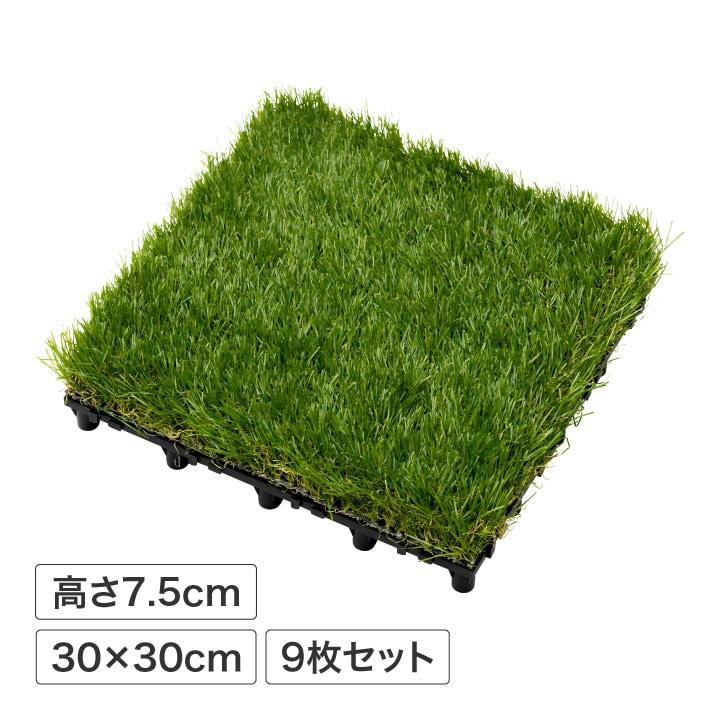 タカショー 人工芝 ジョイント ベランダ テラス リフォーム 簡単 DIY 床 エクステリア / ベースアップ 敷くだけ人工芝 9枚組 /中型（Yahoo!・青山ガーデン ヤフー店）
