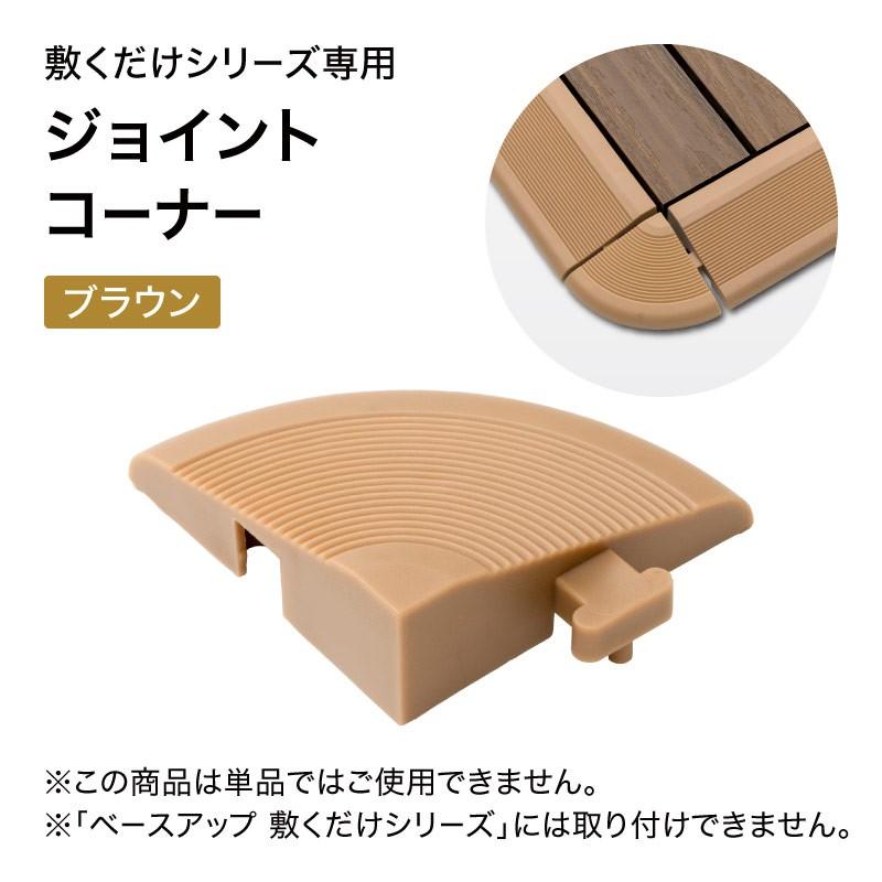 タイル ジョイント 床 ベランダ テラス リフォーム 天然 木 簡単 タカショー / ジョイント コーナー ブラウン /小型｜garden｜02