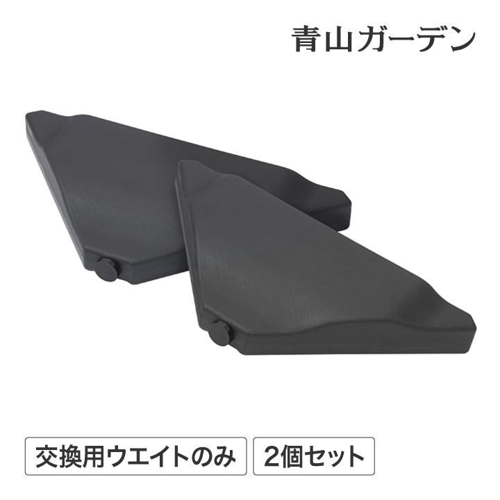 タカショー 重し 重り アウトドア キャンプ 庭 ガーデン