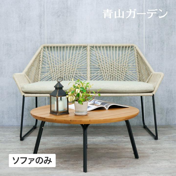 タカショー NAUTIN ソファ イス チェア 屋外 ファニチャー ロープ