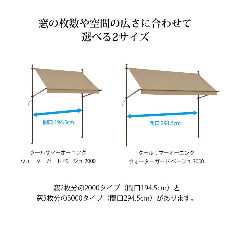 日よけ 雨よけ 撥水 紫外線 UV カット 目隠し 目かくし タカショー つっぱり式 / クールサマーオーニング ウォーターガード ベージュ 3000 /中型｜garden｜12