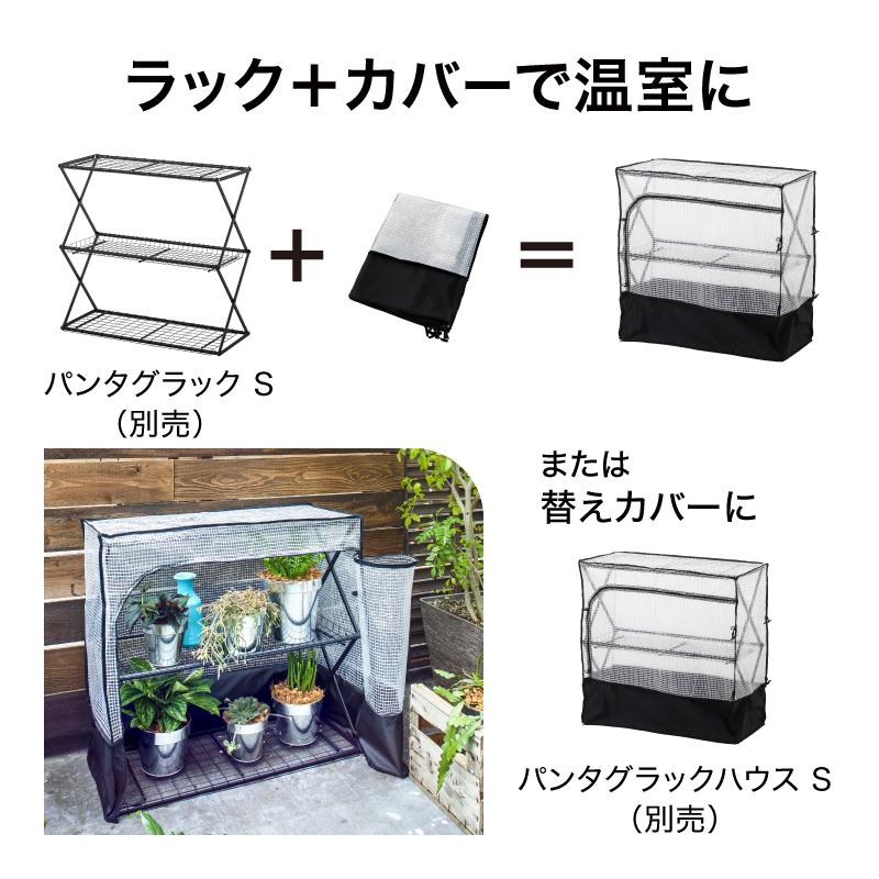 タカショー 花台 パンタグラック S ブラック 園芸 防寒カバー 植物 育苗 組 タカショー 花台 パンタグラック S ブラック 園芸 防寒カバー 植物