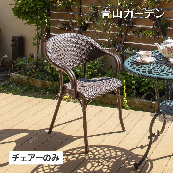 タカショー イス チェアー 屋外 ラタン調 ファニチャー ガーデン