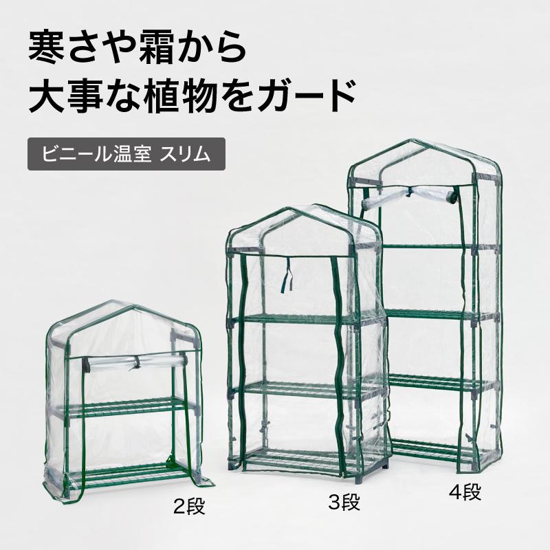タカショー ビニールハウス 家庭用 簡易温室 ビニール温室 スリム 4段