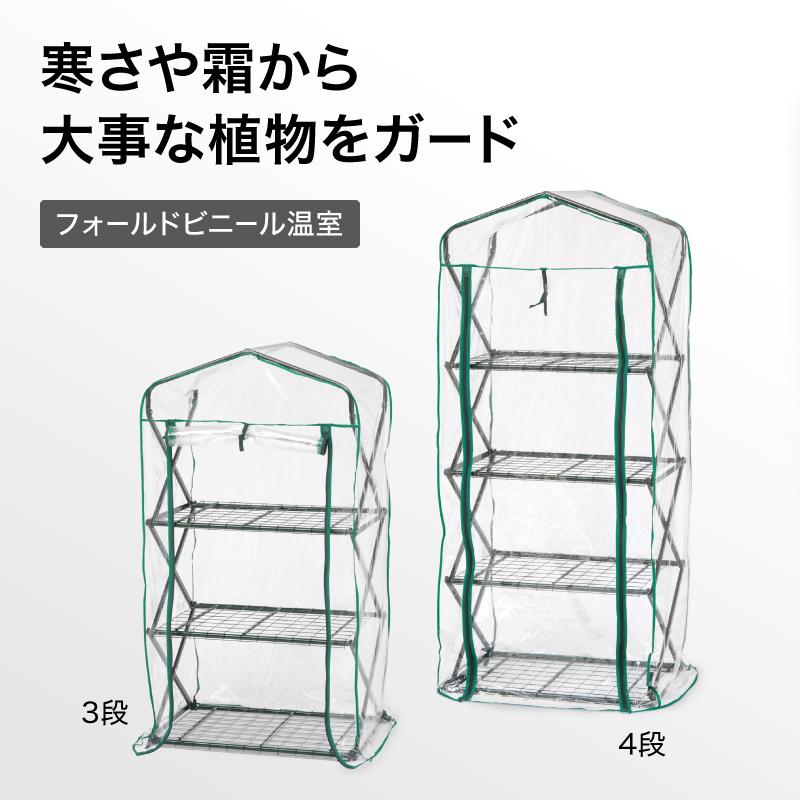 アウトレット 温室 ビニールハウス 育苗 寒冷 霜 菜園 タカショー / フォールドビニール温室4段 /小型｜garden｜02