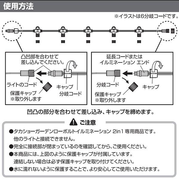 アウトレット イルミネーション 屋外  延長 ケーブル 分岐 タカショー / 2in1専用 4分岐コード /小型｜garden｜02