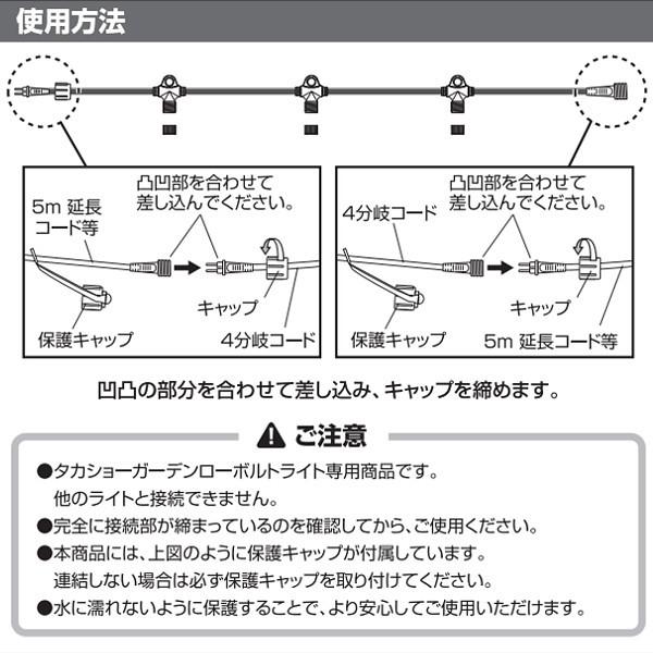 ライト 屋外 ローボルト 分岐 アクセサリ DIY タカショー / ローボルト ガーデンライト専用 4分岐コード /小型｜garden｜02