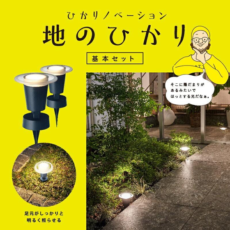 ライト LED 屋外 ローボルト 明るい LEDIUS HOME 足元 安全 DIY タカショー / ひかりノベーション 地のひかり 基本セット /小型｜garden｜02