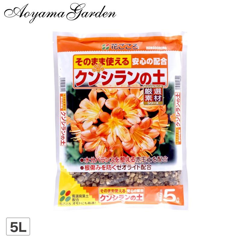用土 クンシラン 培養土 ガーデニング 園芸 クンシランの土 5l A 青山ガーデン Paypayモール店 通販 Paypayモール