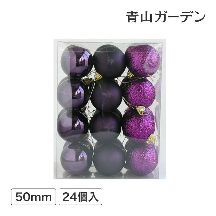 オーナメント クリスマス 飾り デコレーション 装飾 おしゃれ ハロウィン ボール ドロップアソート 50mm 24個入 ダークパープル A Pb 2450smg Dp 青山ガーデン ヤフー店 通販 Yahoo ショッピング