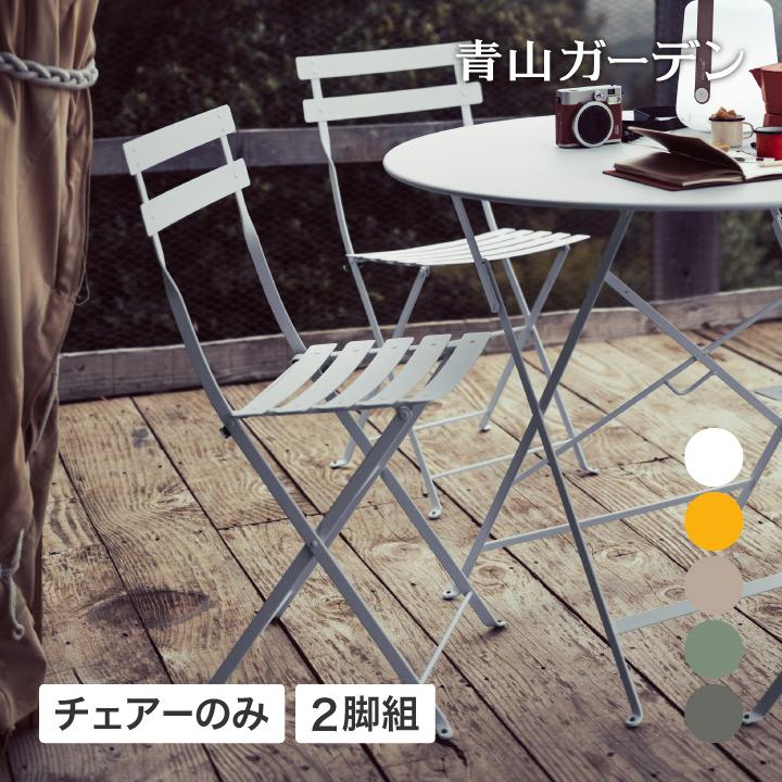 タカショー 爆買 Fermob フランス製 ガーデン チェアー ファニチャー