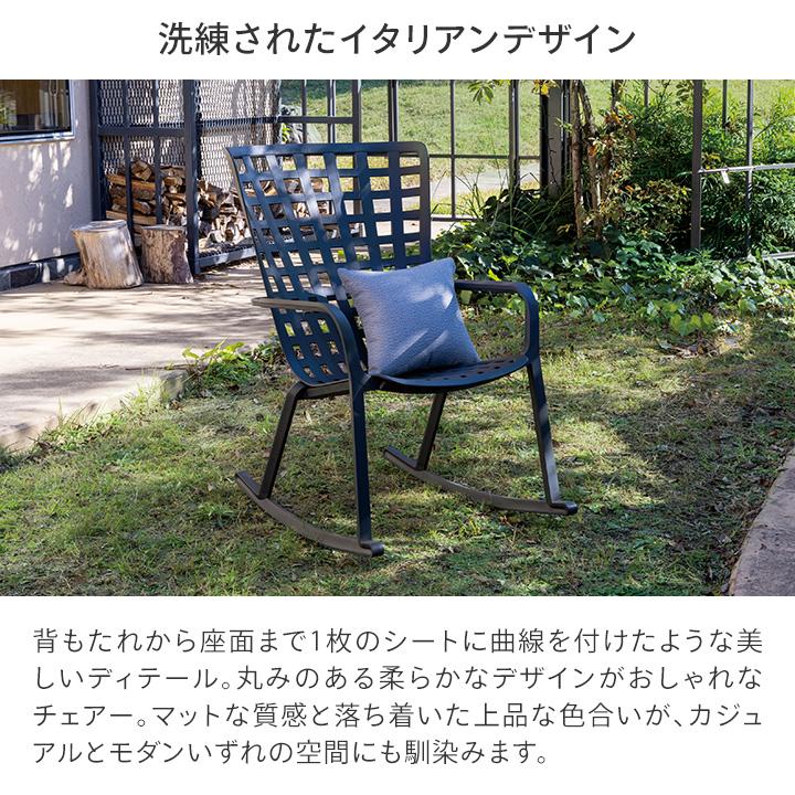 タカショー NARDI イタリア製 ガーデン リクライニング 2段階 揺れる