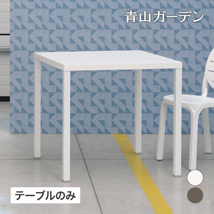 Nardi ガーデンテーブル nardi ガーデンテーブルセット