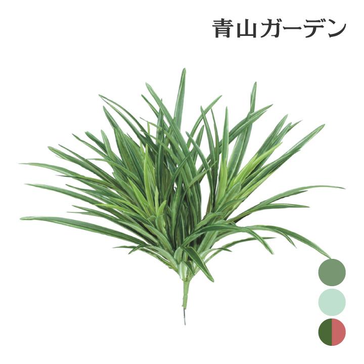 人工観葉植物 下草 坪庭 造花 業務用 施設 オフィス 店舗 装飾 フェイク グリーン グランドカバー リアル タカショー ヤブラン A 青山ガーデン Paypayモール店 通販 Paypayモール