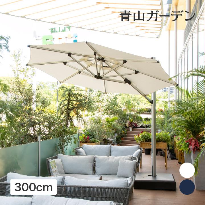 タカショー　日除けパラソル タカショー パラソル 日よけ 遮光 紫外線 UV 影 自立 庭 ガーデン