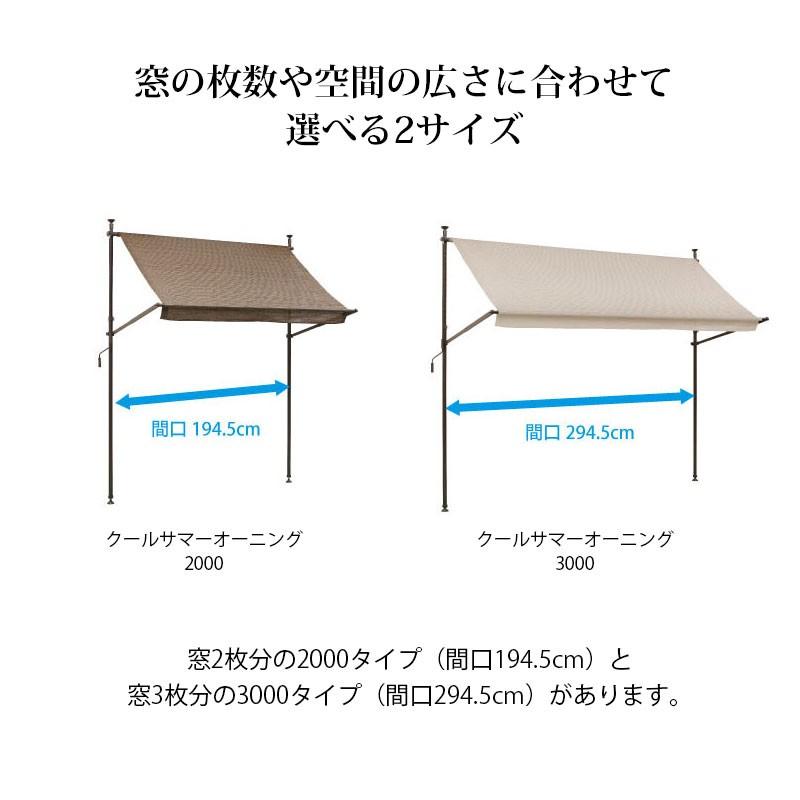 タカショー 日よけ サンシェード 巻き取り つっぱり式 紫外線 UV カット / クールサマーオーニング 2000 アーバングレー モカ チャコールグレー /中型_13