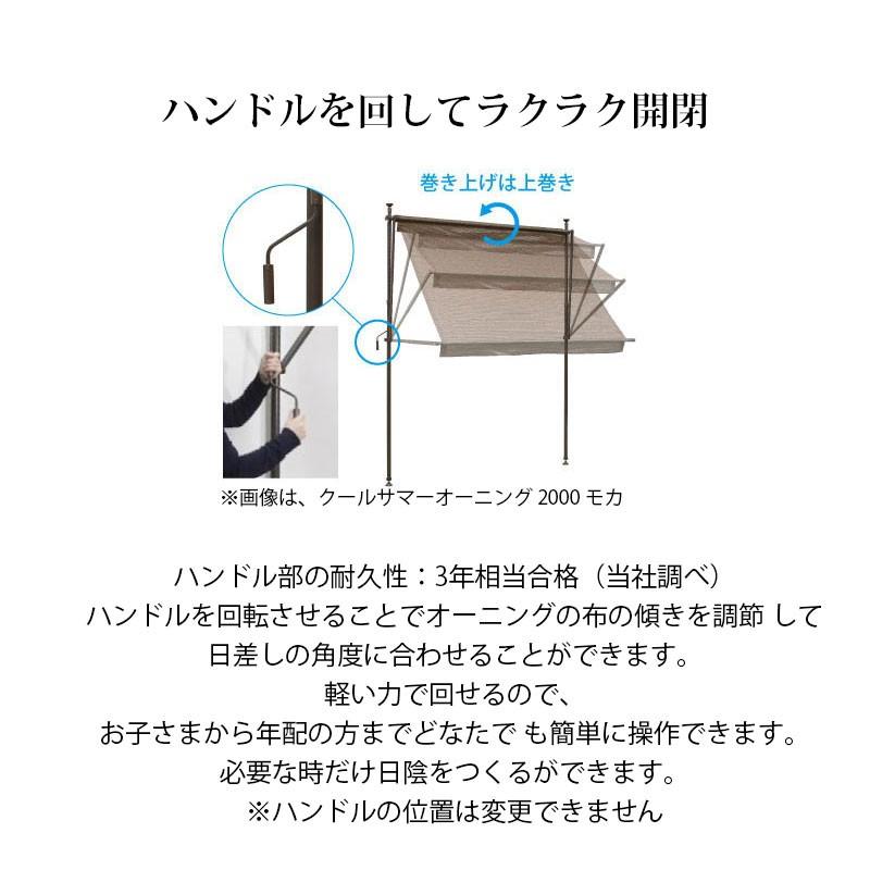 タカショー 日よけ サンシェード 巻き取り つっぱり式 紫外線 UV カット / クールサマーオーニング 2000 アーバングレー モカ チャコールグレー /中型_8