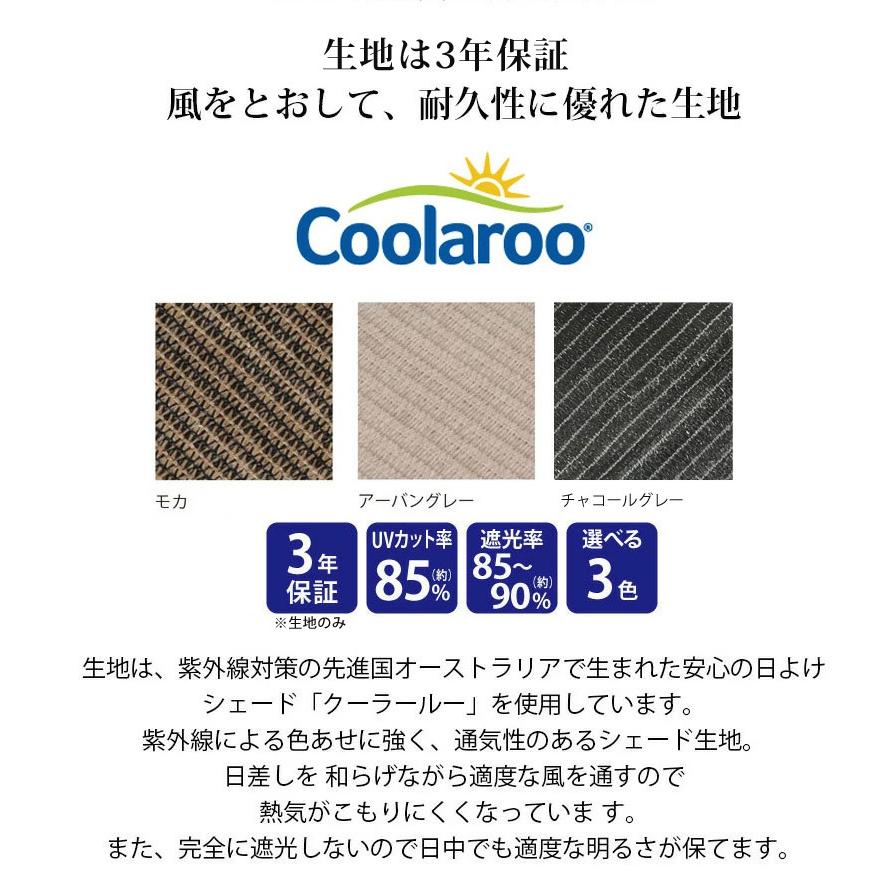 タカショー 日よけ サンシェード 巻き取り つっぱり式 紫外線 UV カット / クールサマーオーニング 2000 アーバングレー モカ チャコールグレー /中型_9