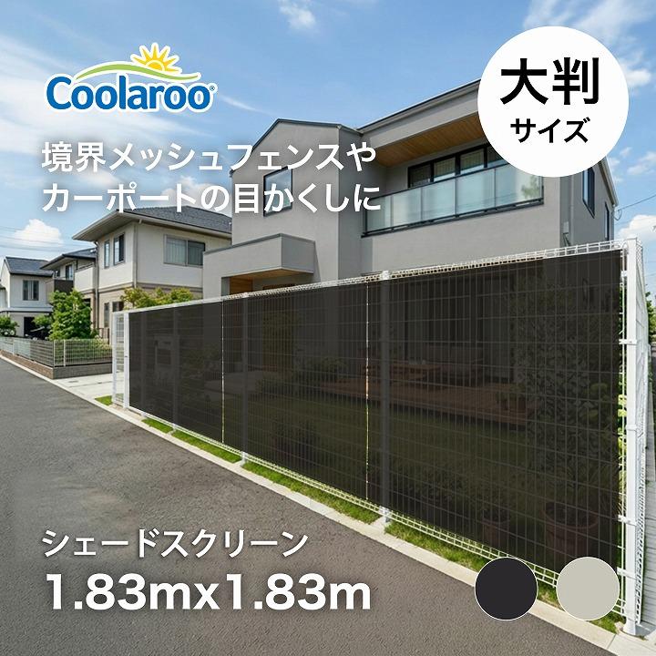 タカショー 日よけ シェード 紫外線 UV カット 目隠し 目かくし