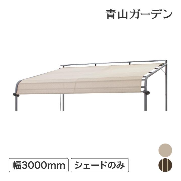 タカショー 日よけ タカショー / 【シェードのみ】クールサマー