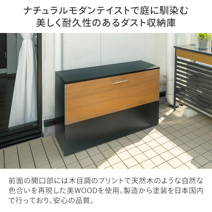 タカショー 日本製 物置 収納 屋外 おしゃれ 物置き ガーデニング / 美WOOD ダスト収納庫 ナチュラルウッド ブラウンウッド /中型