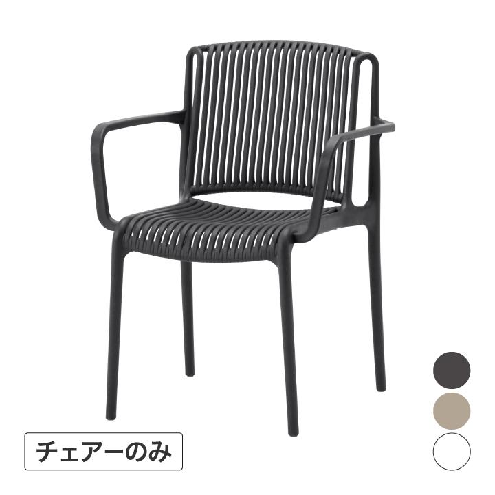 タカショー イス チェア 屋外 ファニチャー プラスチック ガーデン