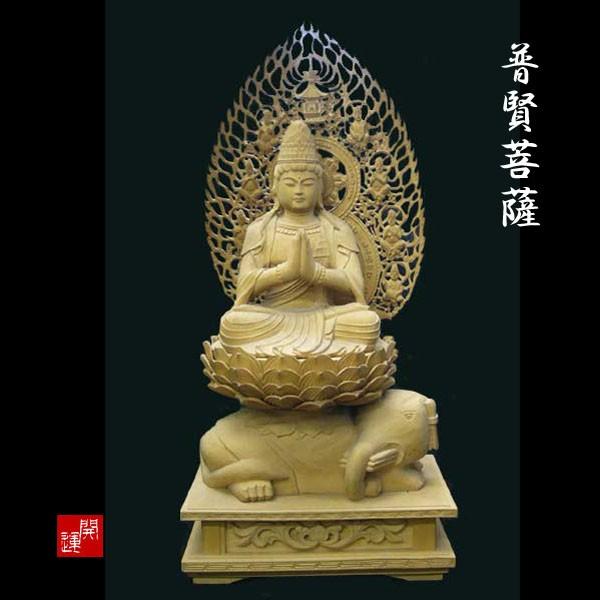 木彫 仏像 普賢菩薩 座像 全高約41cm 彫刻 仏教美術 工芸品 置物 辰年 巳年 守護本尊 木彫り仏像 コレクション 木造 仏壇 仏具