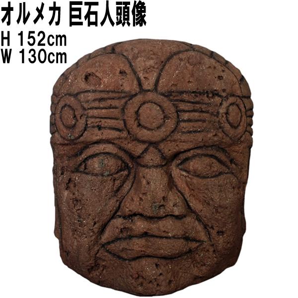 オルメカの頭 石像 レプリカ 巨石人頭像 オルメカヘッド 古代メキシコ