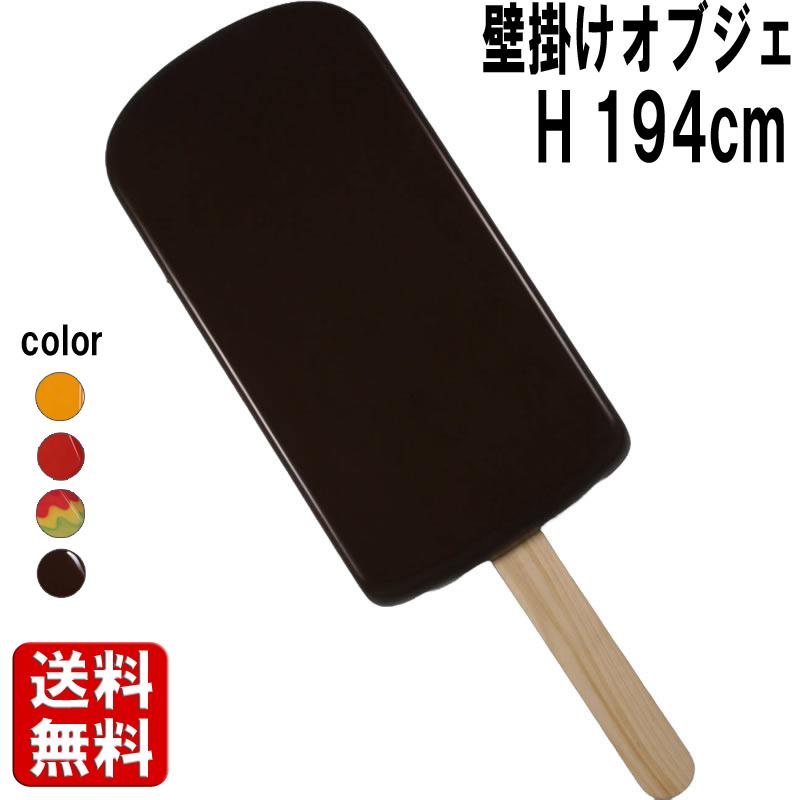 壁掛け アート チョコレート アイスキャンディー 大きい オブジェ 棒